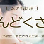 ムダ毛処理　めんどくさい